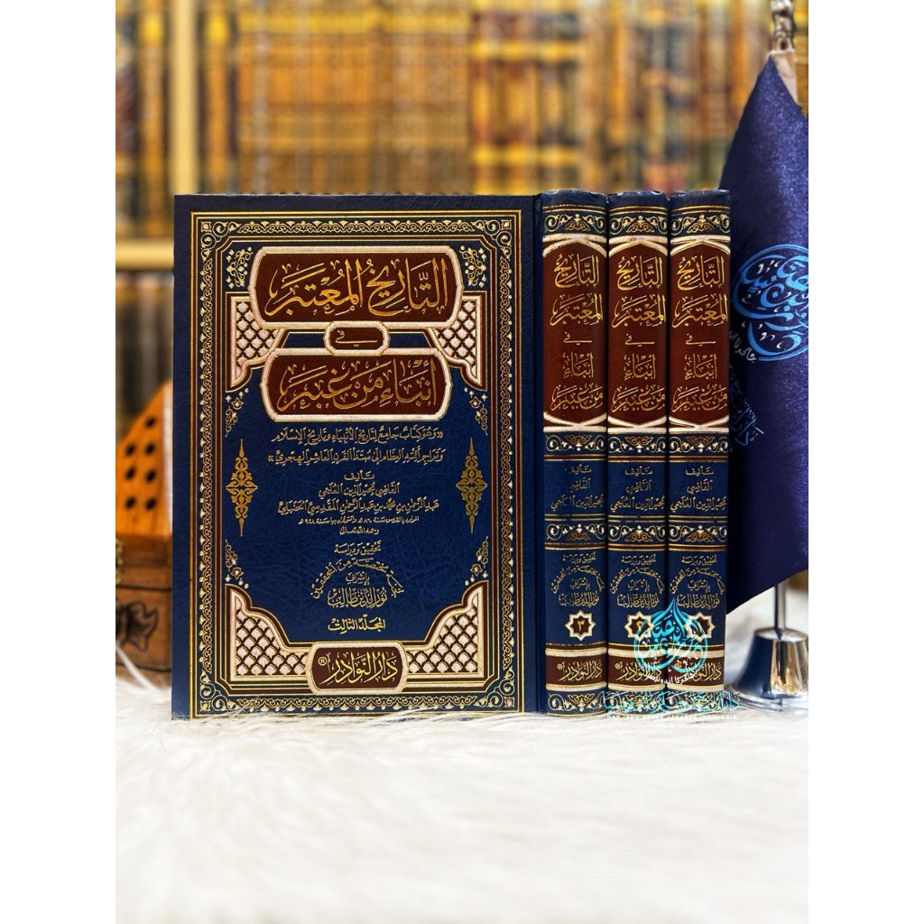 At Tharikh Al Mu'tabar Fi Anba' Man Ghabar  Jami' Li Tarikh  Al Anbiya' Wa Tarikh Al Islam