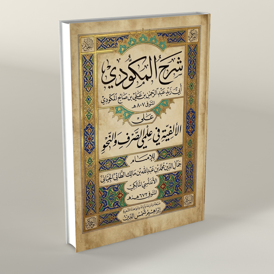 KITAB SYARAH AL MAKUDI ALA ALFIYAH IBNU MALIK PANDUAN LENGKAP ILMU NAHWU DAN SHOROF
