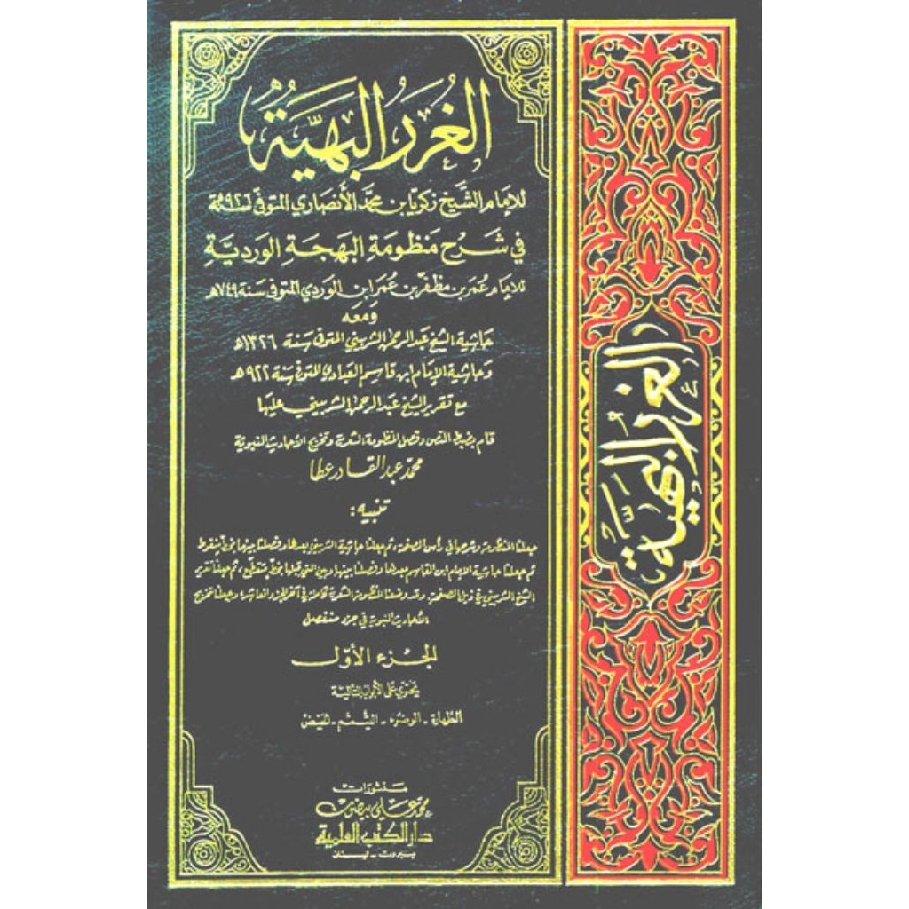 Al Ghurorul Bahiyah Syarah Bahjatul Wardiyah DKi 11 Jilid/Ghurorul Bahiyah DKi/Al Ghurorul Bahiyyah
