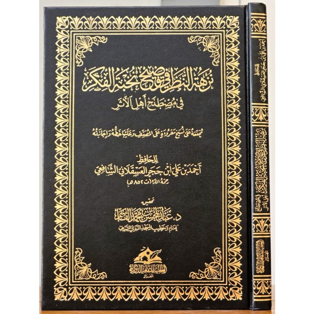 NUZHATUN NAZHOR FII TAUDHIH NUKHBATUL FIKR | DAR ALAMIYYAH
