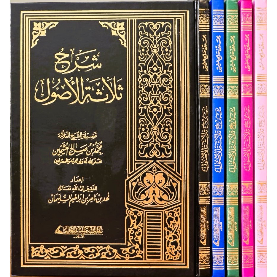 SYARAH TSALATSAH USHUL SYARAH USHUL TSALATSAH SYAIKH UTSAIMIN DAR ALAMIYYAH
