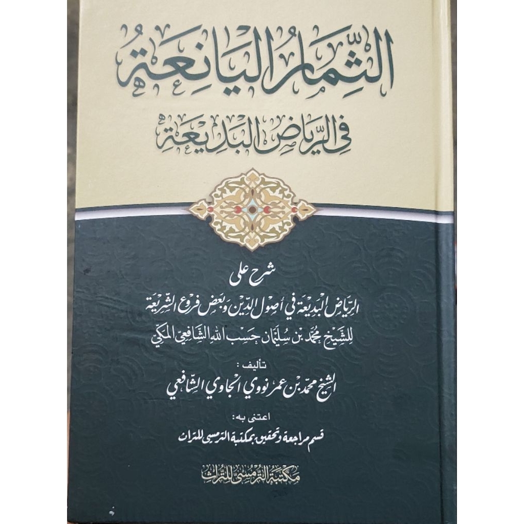 Tsimarul Yaniah Maktabah Turmusy/Tsimarul Yani'ah/Riyadhul Badiah