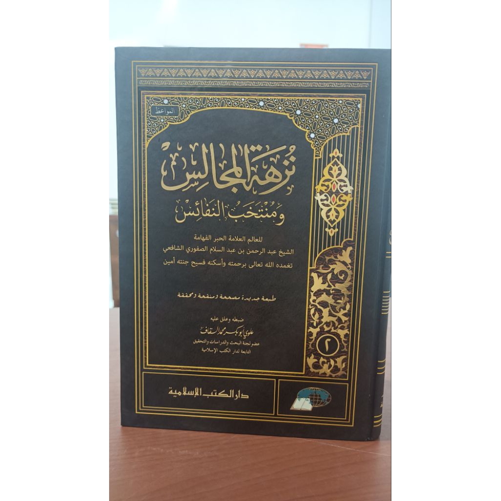 Kitab Nuzhatul Majalis (muhaqqoq) DKIslamiyah
