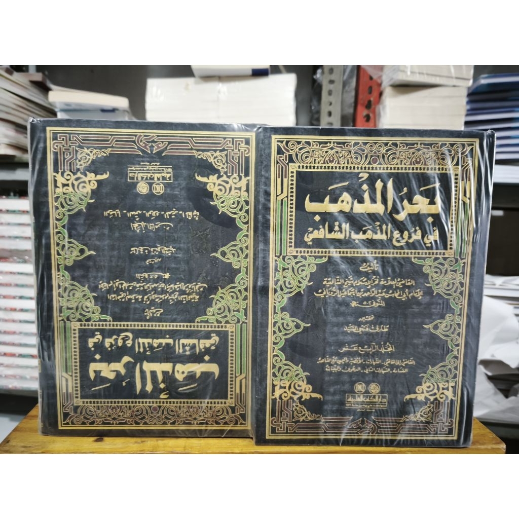 Kitab Bahrul Madzhab fi Furu'il Madzhabisy Syafi'i 1/14 DKI putih