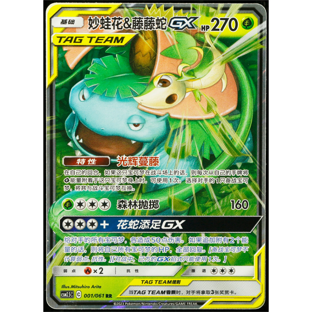 Kartu TCG Pokemon CHN Venusaur & Snivy-GX CSM2.5C-001 Sun & Moon RR Holo