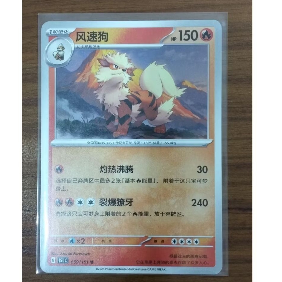 Arcanine 059/151 Pokemon Chinese TCG 151