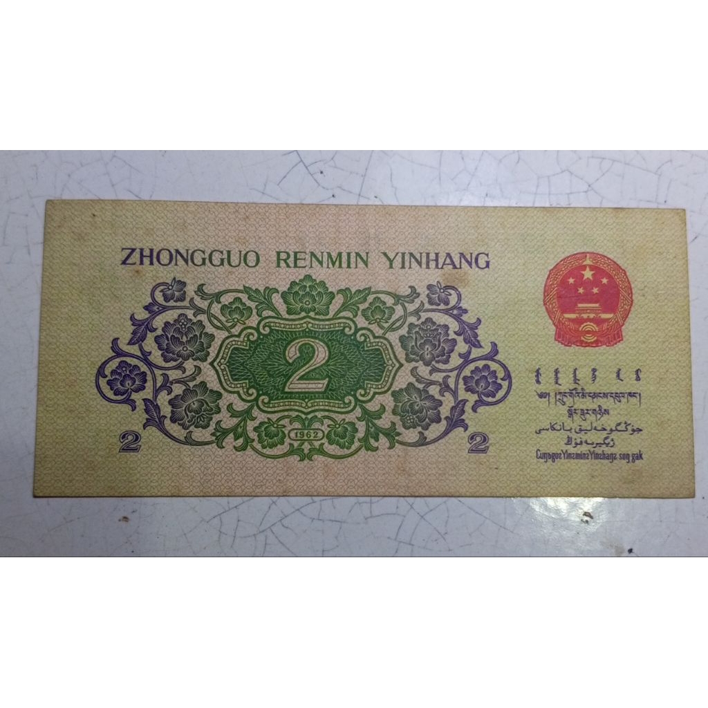 Uang Kertas China 2 Jiao 1962