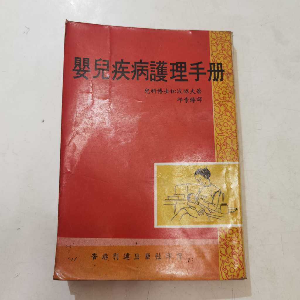 Buku Ying Er Ji Bing Hu Li Shou Ce - Buku Panduan Perawatan Penyakit Bayi & Anak Vintage Hongkong Ma
