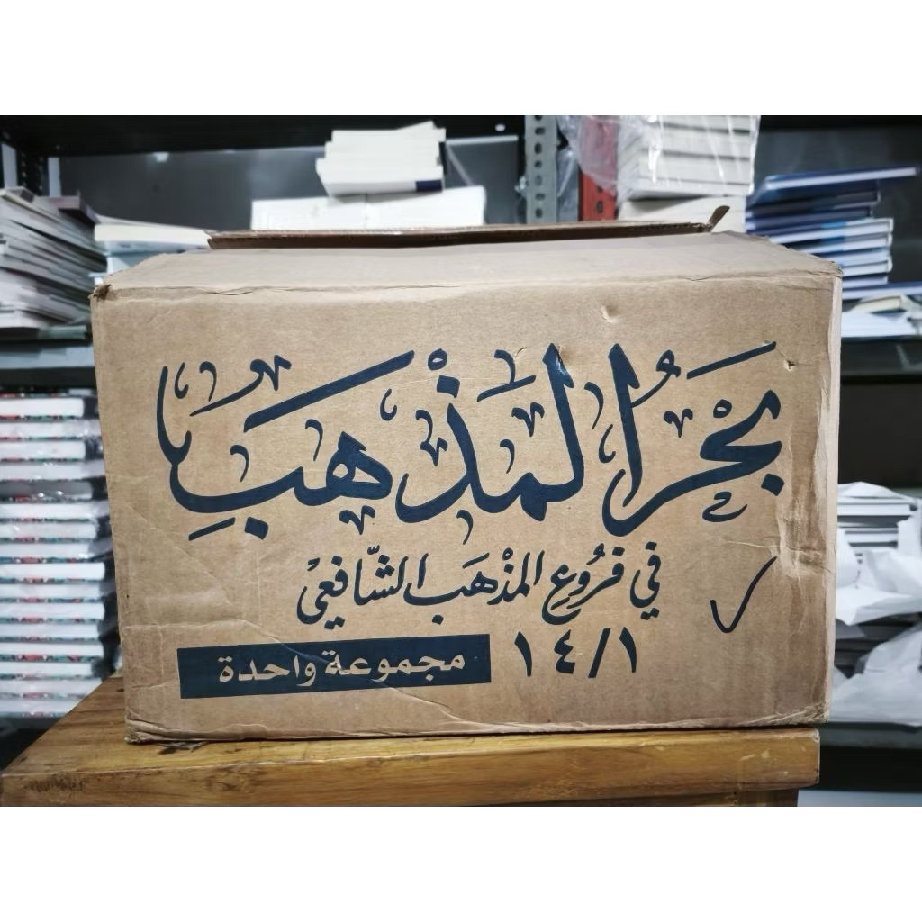 ORIGINAL BUKU IMPORT BUKU Bahrul Madzhab Fi Furu' Madzhab Syafi'iyah 14 Jilid DKI Beirut
