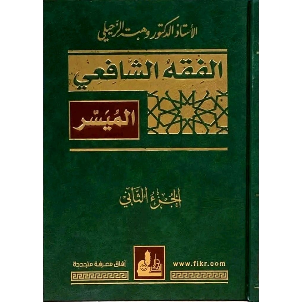 Fiqih Syafii Muyassar/Fiqhus Syafii Al Muyassar/Fiqh Syafi'i Muyassar - 2 JILID DARUL FIKR