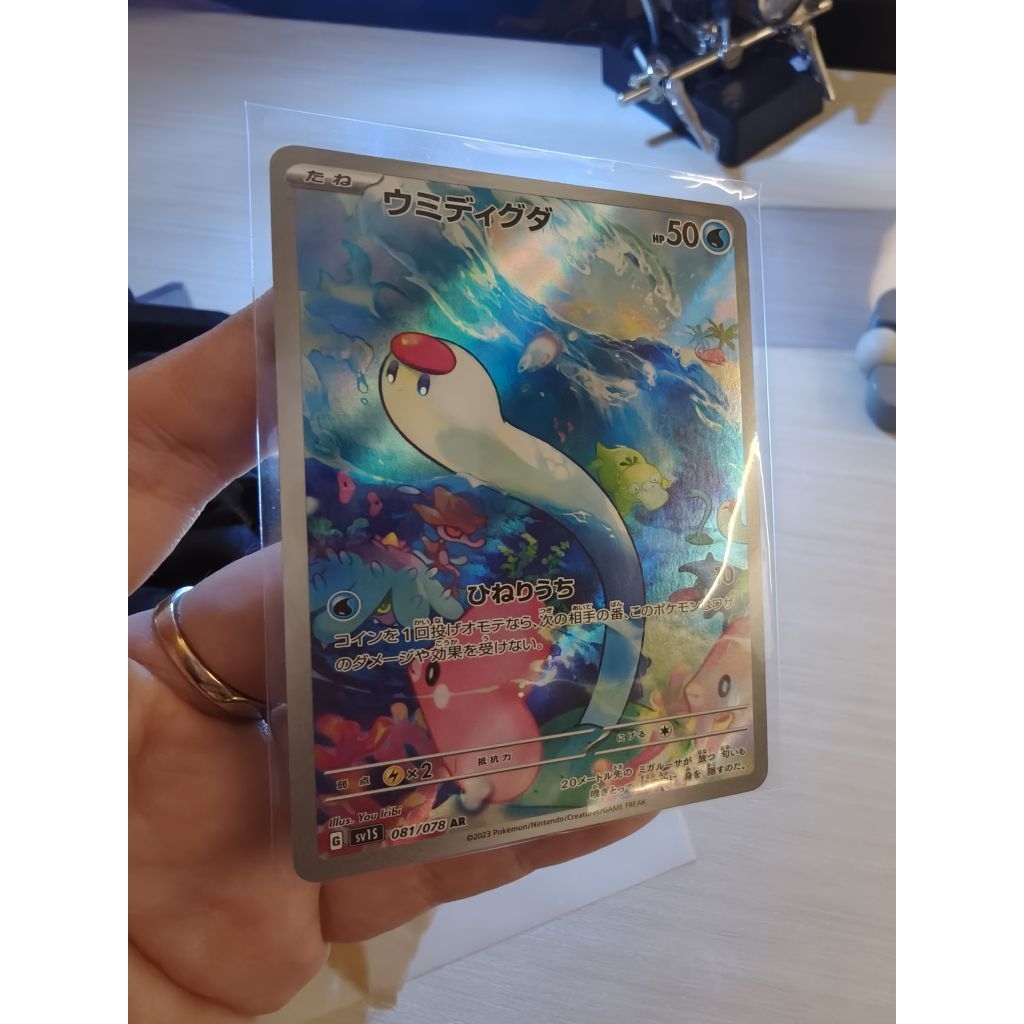 wiglett 151 AR Japan version TCG pokemon (cameo Psyduck and slowpoke)