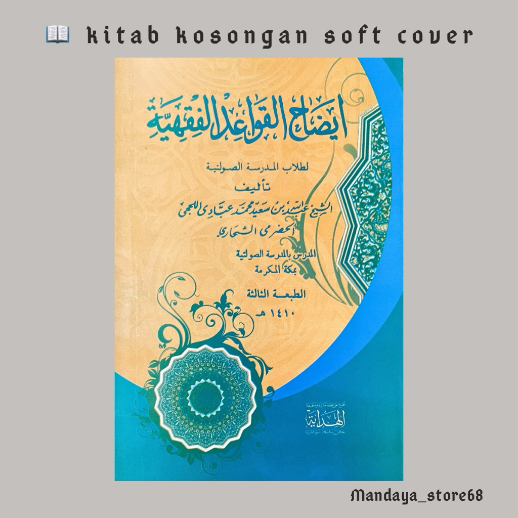 idhohul qowaid fiqhiyyah idlohul qowa’id fiqhiyah