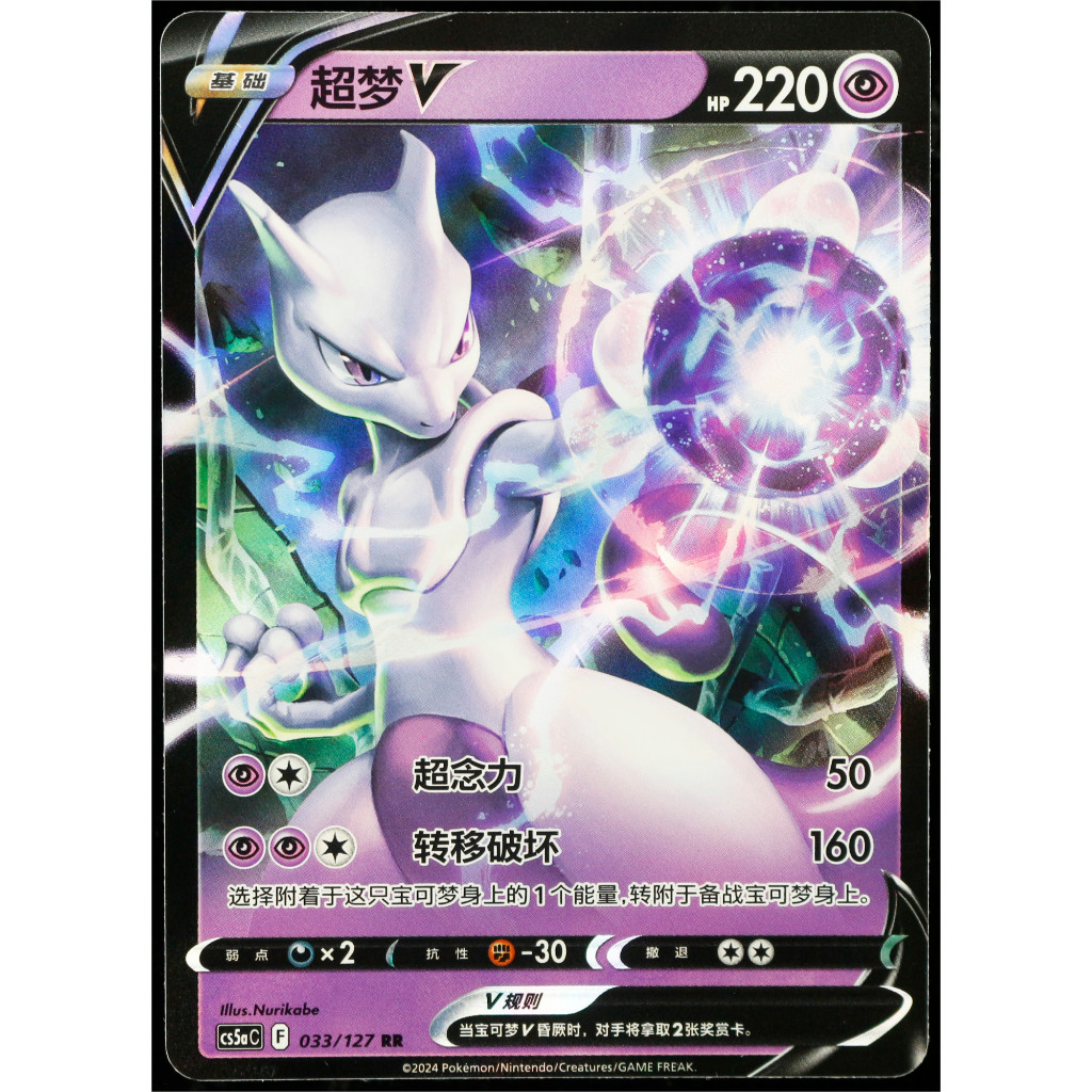 Kartu TCG Pokemon CHN Mewtwo V RR CS5aC 033/127 Scarlet & Violet Holo