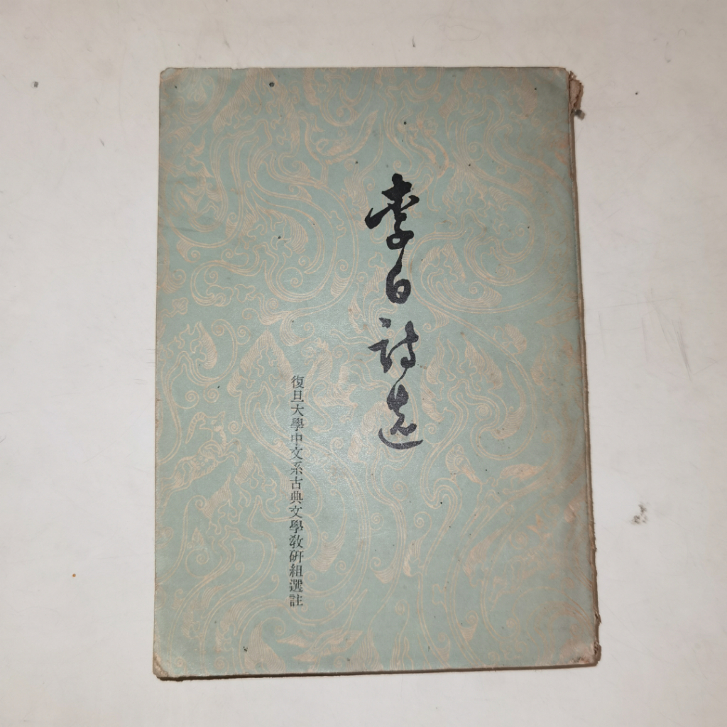 Buku Li Bai Shi Xuan – Kumpulan Puisi Klasik Tiongkok Karya Li Bai