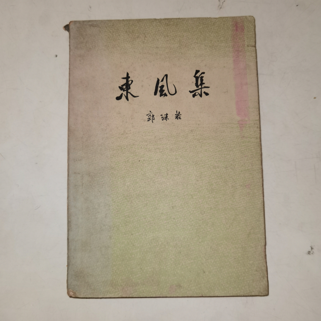 Buku Dong Feng Ji – Kumpulan Puisi dan Tulisan Klasik Tiongkok oleh Guo Moruo