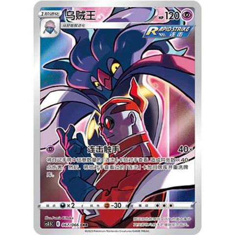 TCG Malamar CHR CHINESE HOLO cs3.5c 067/066 KARTU CARD POKEMON