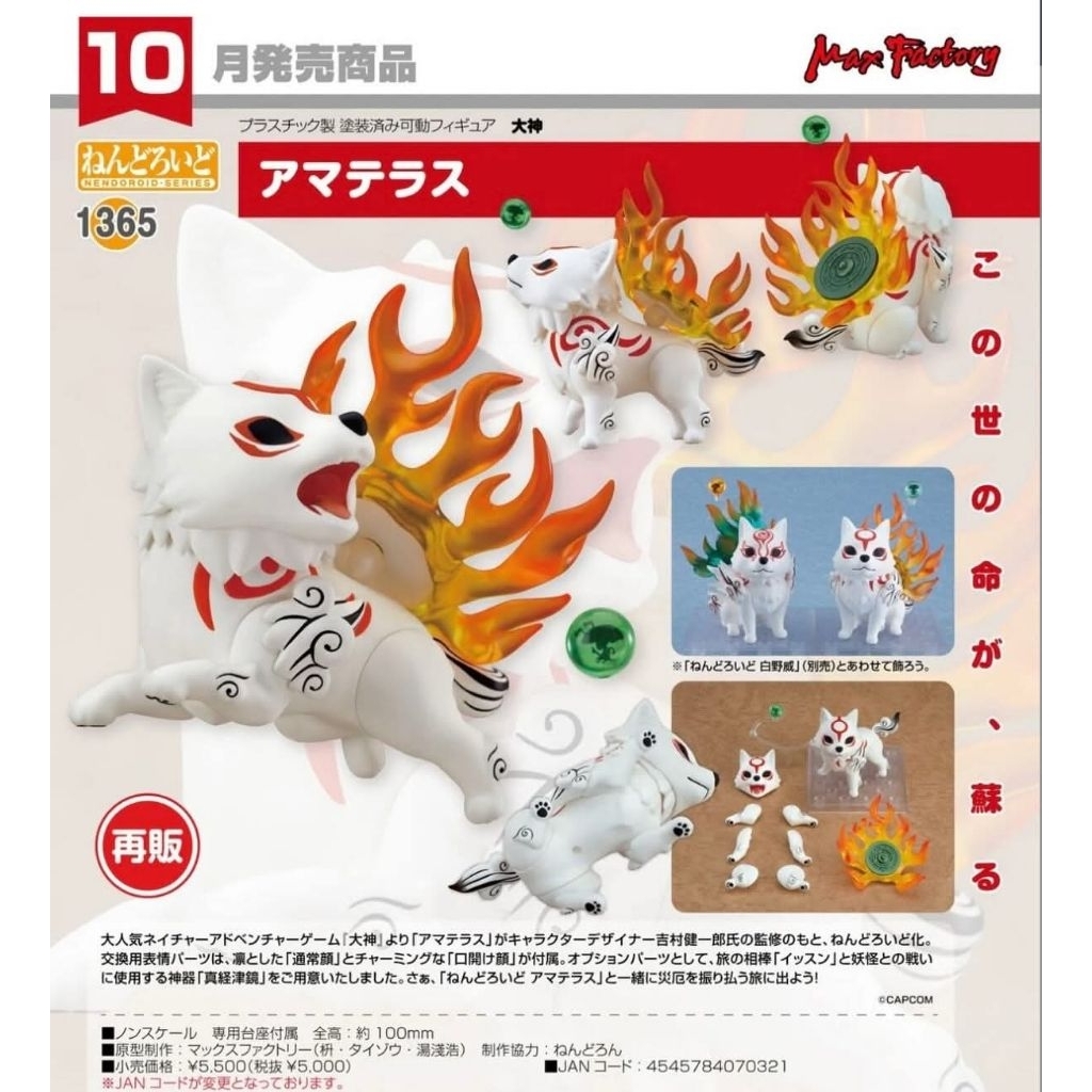 Nendoroid Amaterasu - Okami