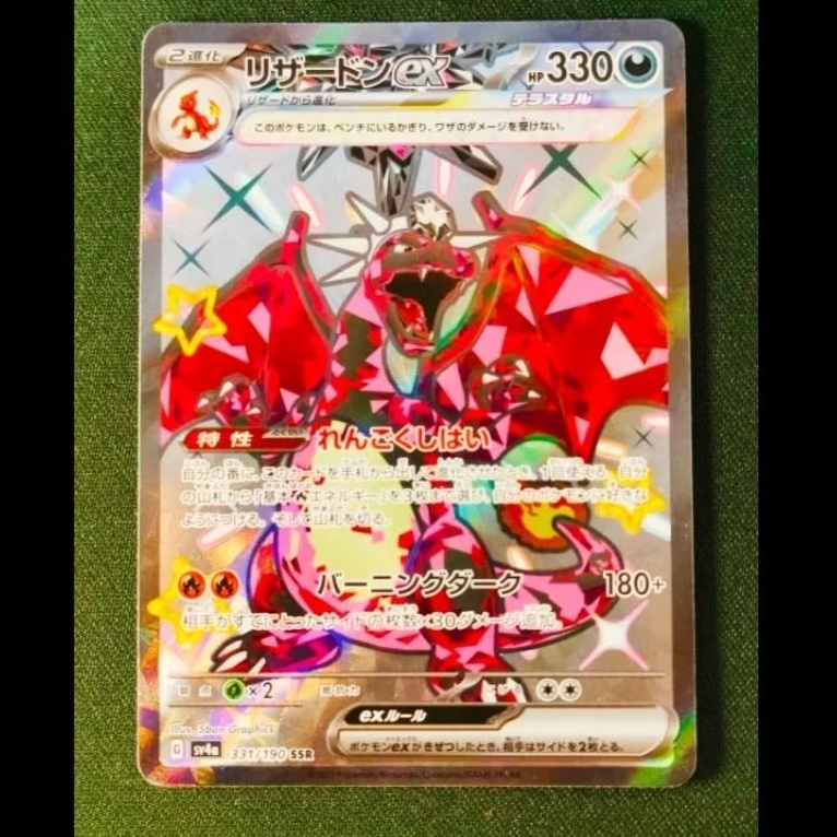 (JP) Shiny Treasure ex (Charizard ex) #331/190 SSR