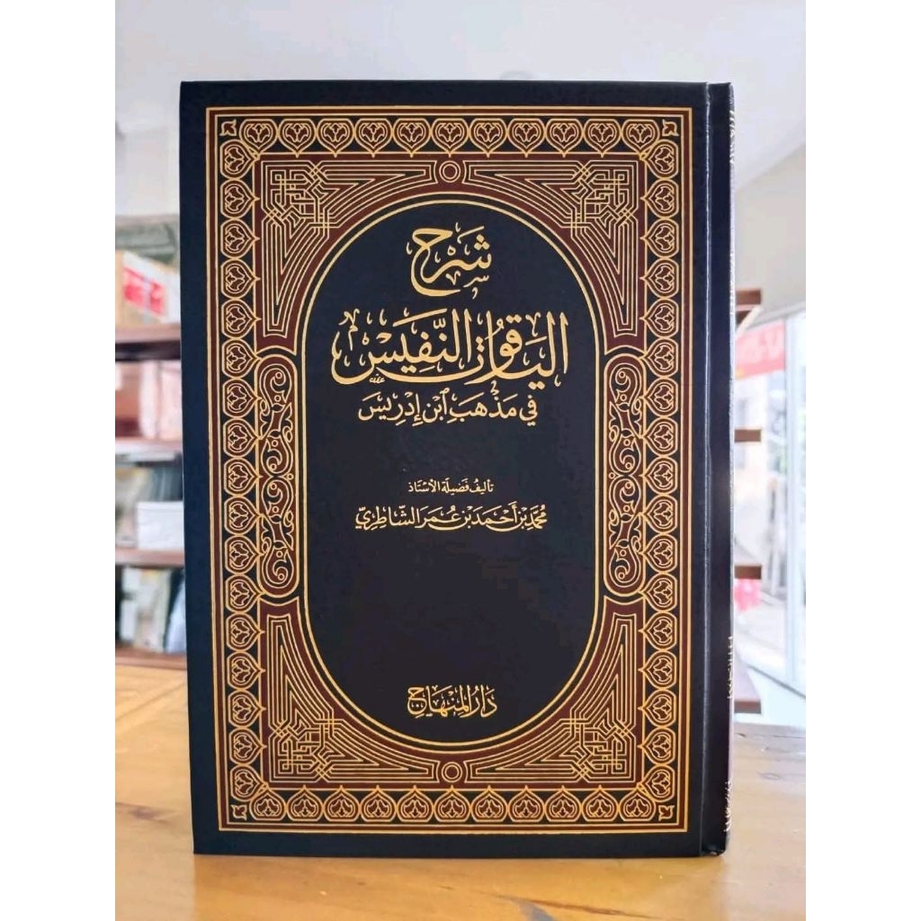 Syarah Al Yaqutun Nafis / Syarah Yaqutun Nafis , Darul Minhaj Original .