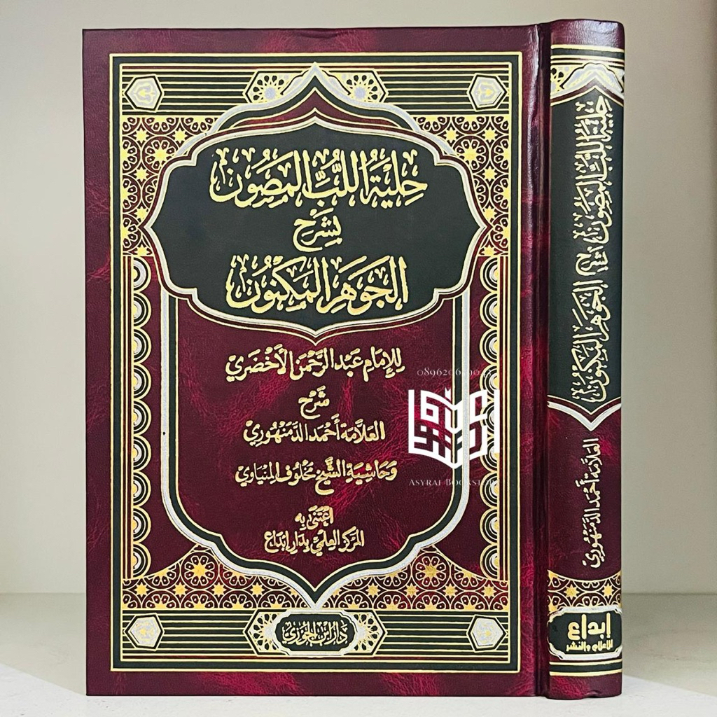 Kitab Hilyah Lubbil Mashun Syarah Al Jauhar Al Maknun Cetakan Ibda' / Dar Ibnul Jauzi Mesir Hilyatu 