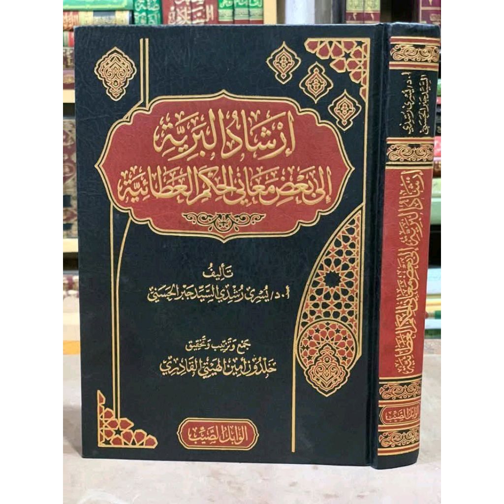 IRSYADUL BARIYYAH ILA BA'DI MA'ANI AL HIKAM AL ATHOIYYAH