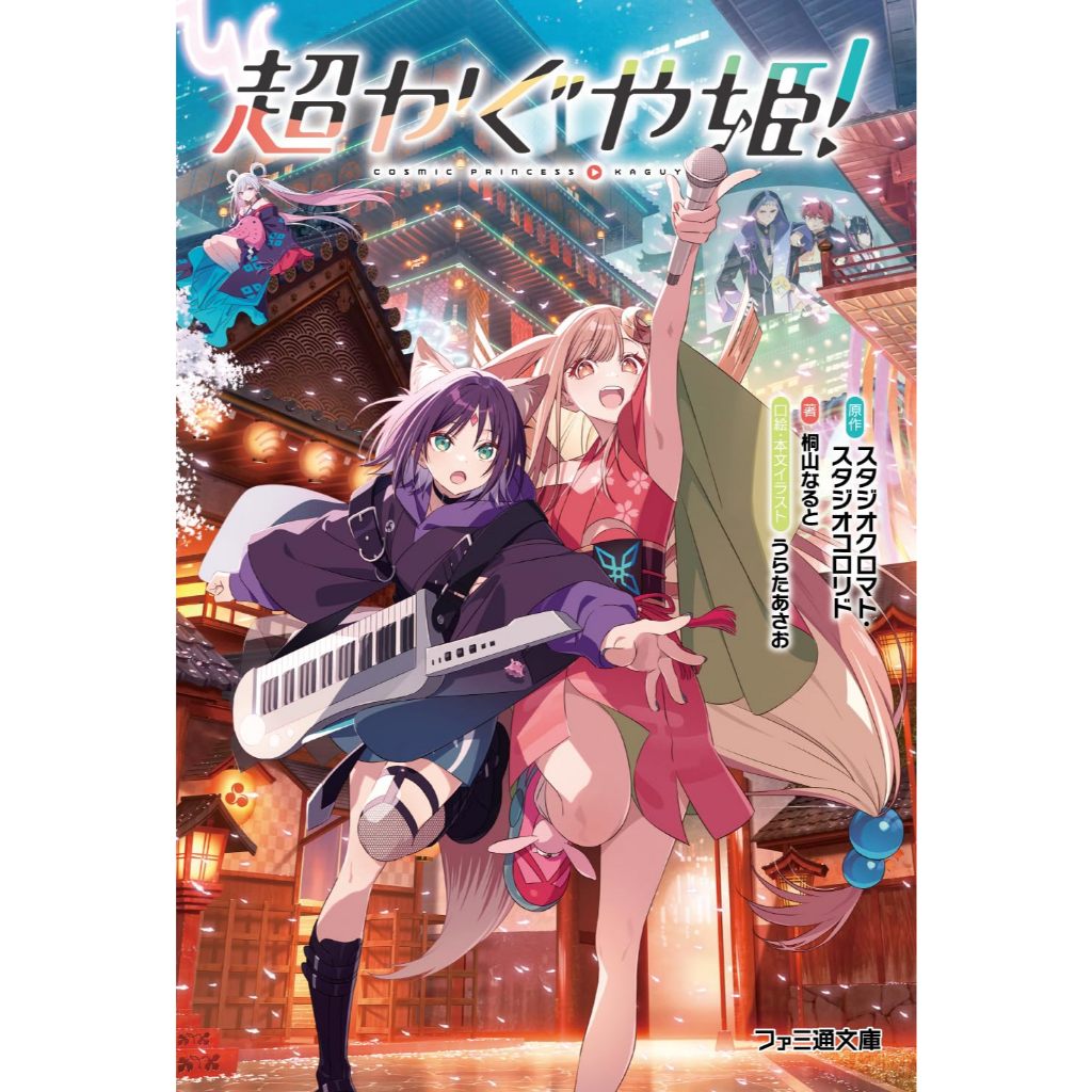 Cosmic Princess Kaguya Light Novel - Naruto Kiriyama