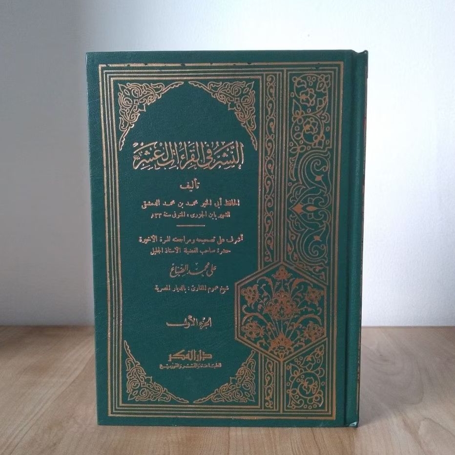 An-Nasyr/Nasr Fil Qiroatil Asyr