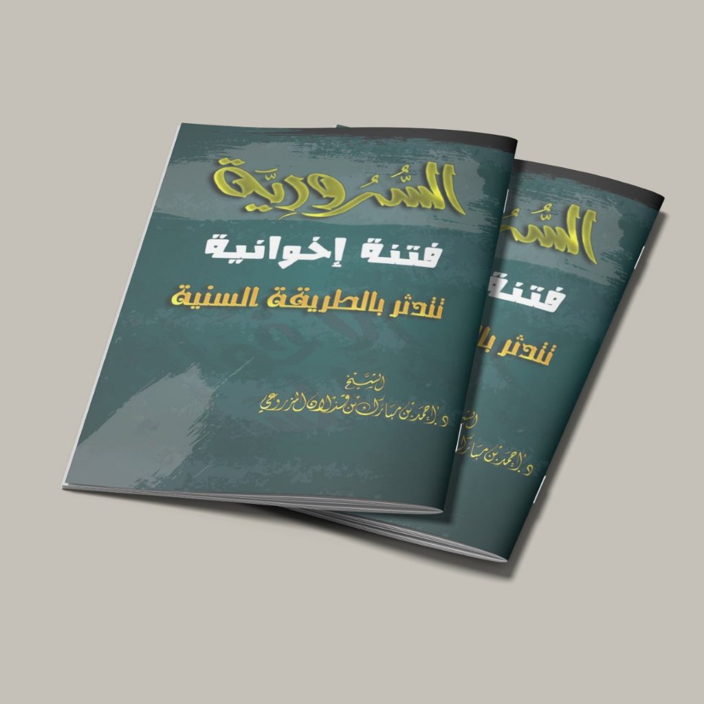 KITAB FITNAH IKHWANIYYAH TATADATSARU BI THORIQIYYAH AS SUNNIYAH/KITAB FITNATU IKHWANIYYAH TATADATSAR