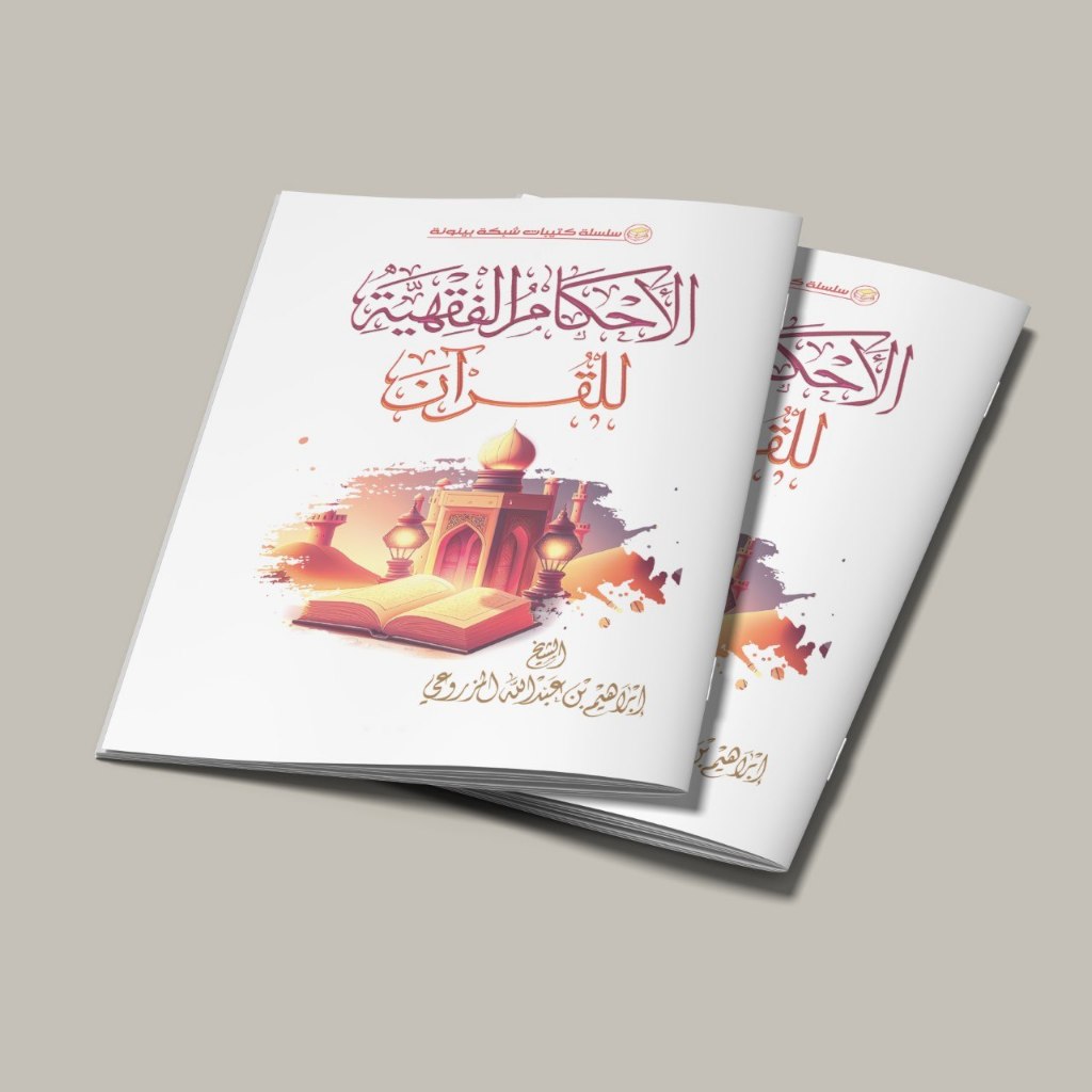 KITAB AL AHKAMUL FIQHIYYAH LIL QUR'AN/KITAB HUKUM HUKUM FIQIH UNTUK KITAB SUCI AL QUR'AN/KITAB HUKUM