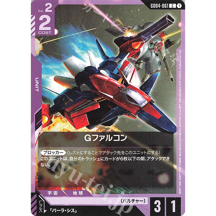 GUNDAM Card Game C G Falcon - GD04 - 061