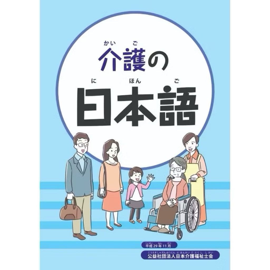 Kaigo no nihongo (A5)