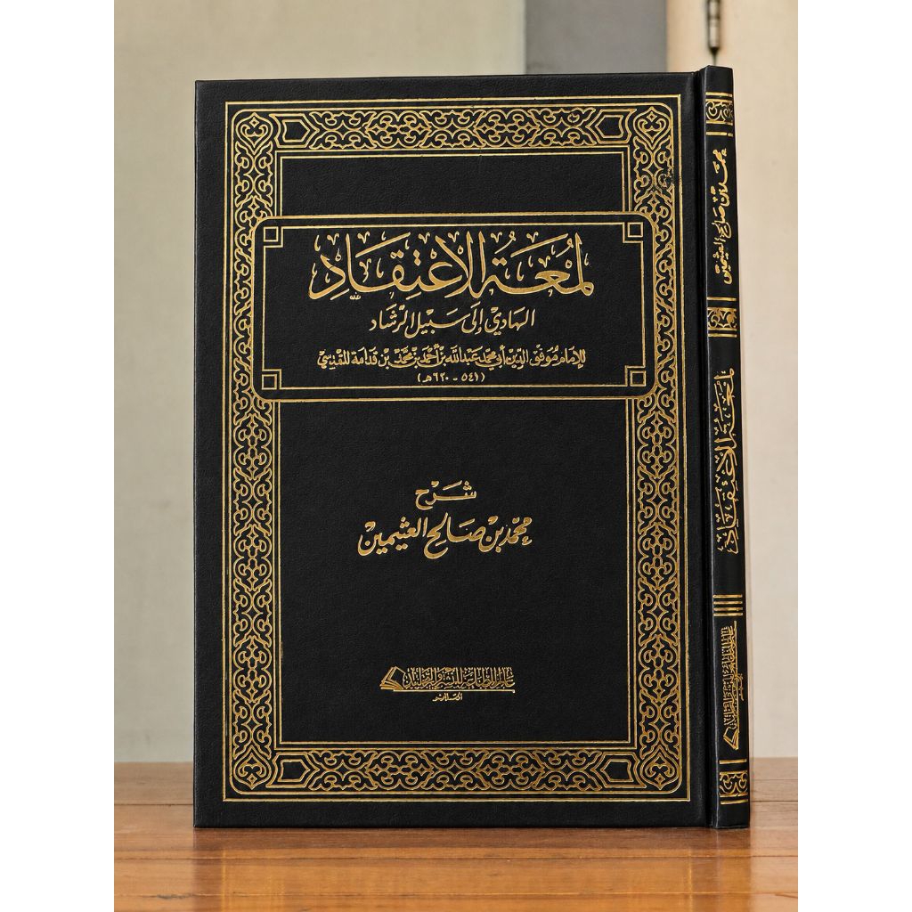 Kitab Syarh Lum'atul I'tiqod Syaikh Sholih Utsaimin Dar Alamiyyah | SYARAH LUMATUL ITIQOD