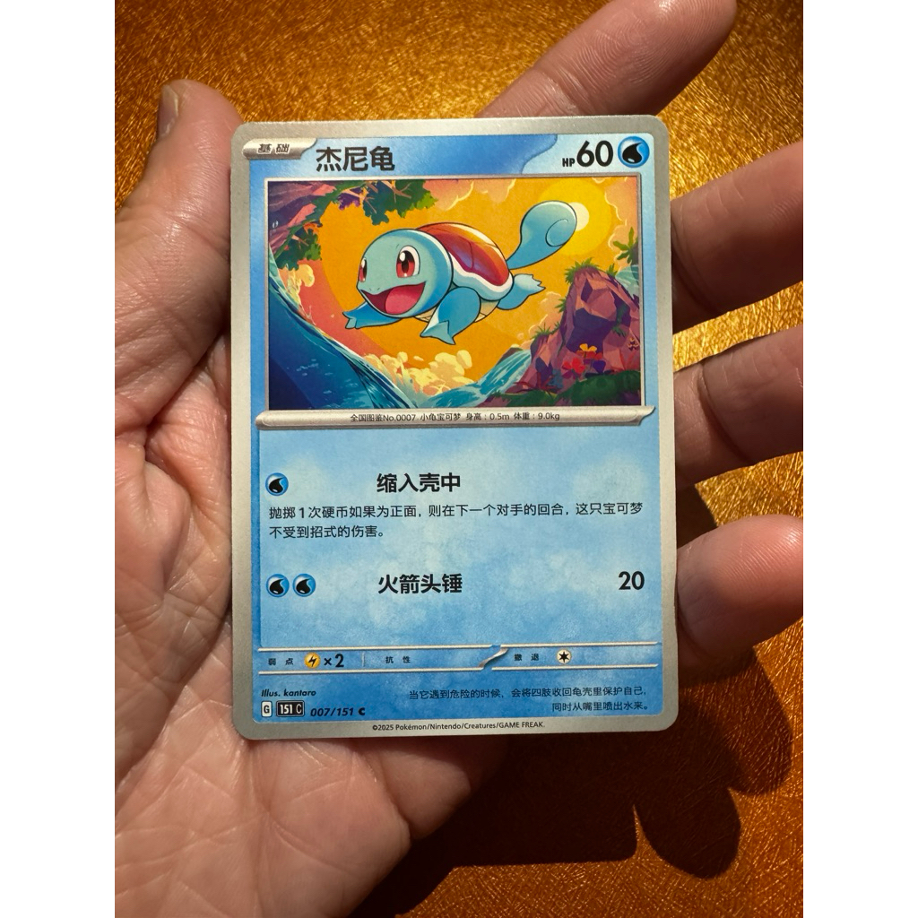 Squirtle 151C 007/151C - Kartu Pokemon China