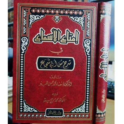IMTAUL ASMA' FI SYARHI MATNI ABI SYUJA' - DARUL MUSHTHOFA -