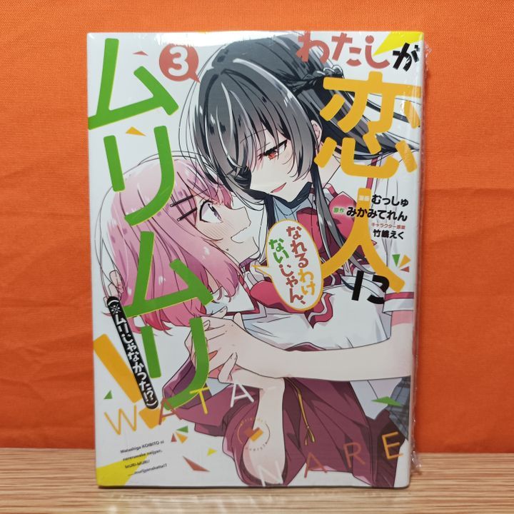 Shueisha Young Jump Comics Manga Watashi ga Koibito ni Nareru Wake nai jan, Muri Muri (Watanare) 3