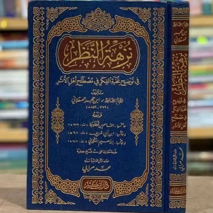 Nuzhatun Nazhor / Nuzhatun Nazhr Fi Syarah Taudhih Nukhbatul Fikr , Dar Ibnu Katsir & Muassasah Arri