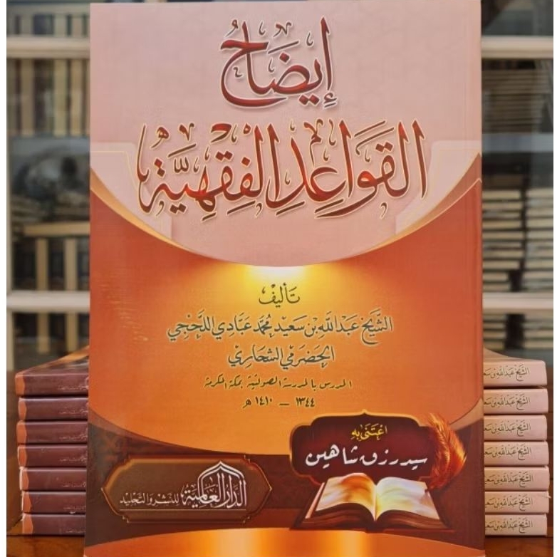 Idhohul Qowaid Fiqhiyyah , Dar Alamiyyah Original .