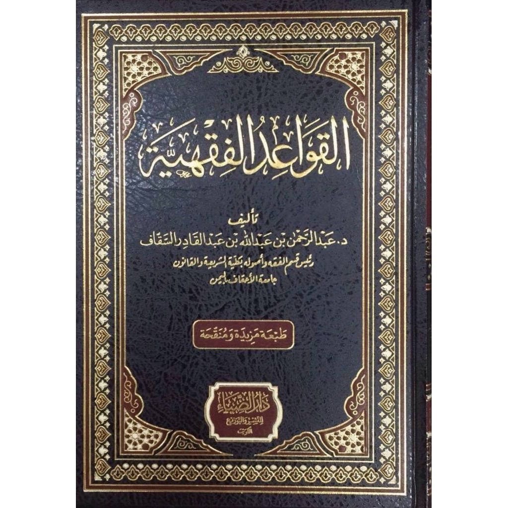 KITAB QOWAIDUL FIQHIYAH DARUD DHIYA'
