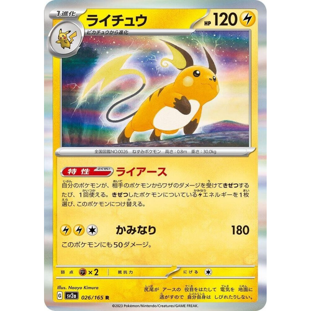 Raichu #026 Reverse Holo Scarlet & Violet 151 Japanese Pokemon TCG Pokemon 151