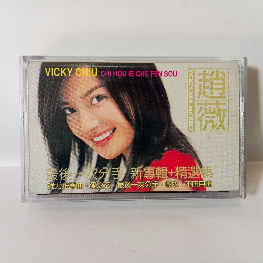 Kaset Vicky Chiu Chi Hou Ie Che Fen Sou / Vicki's New And Best