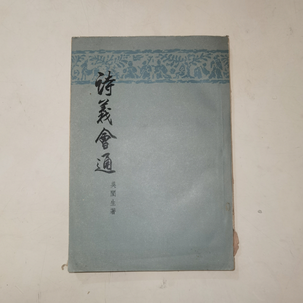 Buku Shi Yi Hui Tong - Panduan Memahami Puisi Klasik dan Teori Sastra Tiongkok