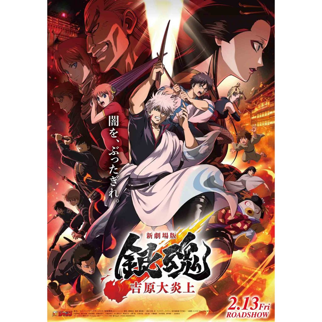 Gintama: Yoshiwara in Flames (2026)