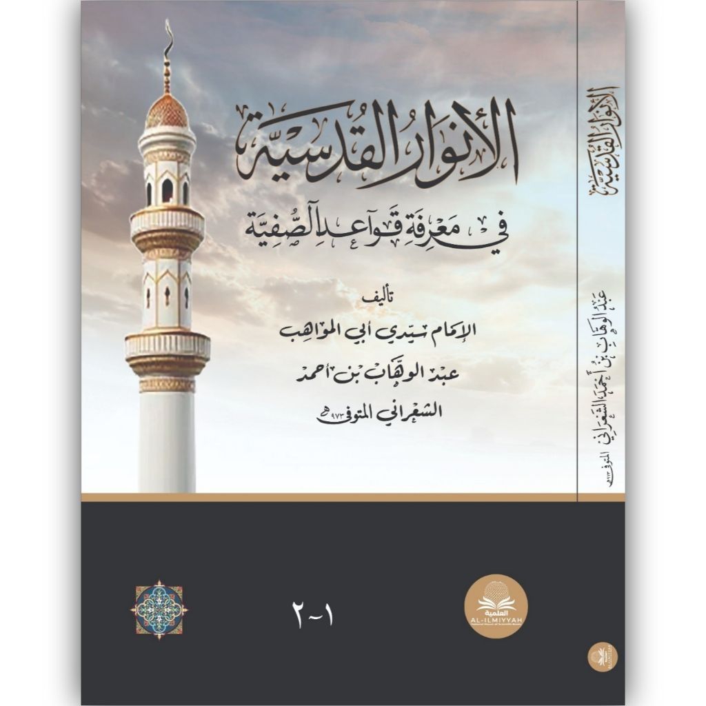 Al Anwarul Qudsiyah Anwarul Qudsiyah Hard cover/Al ilmiyyah