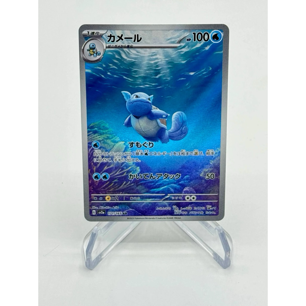 Wartortle AR 171/165 Japanese Pokémon 151 sv2a Pokemon