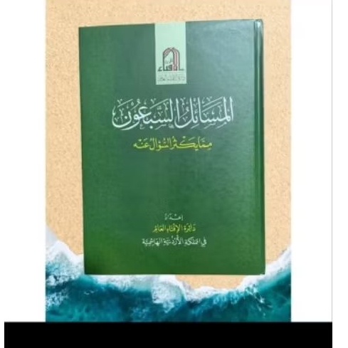 kitab al masail assab uuna