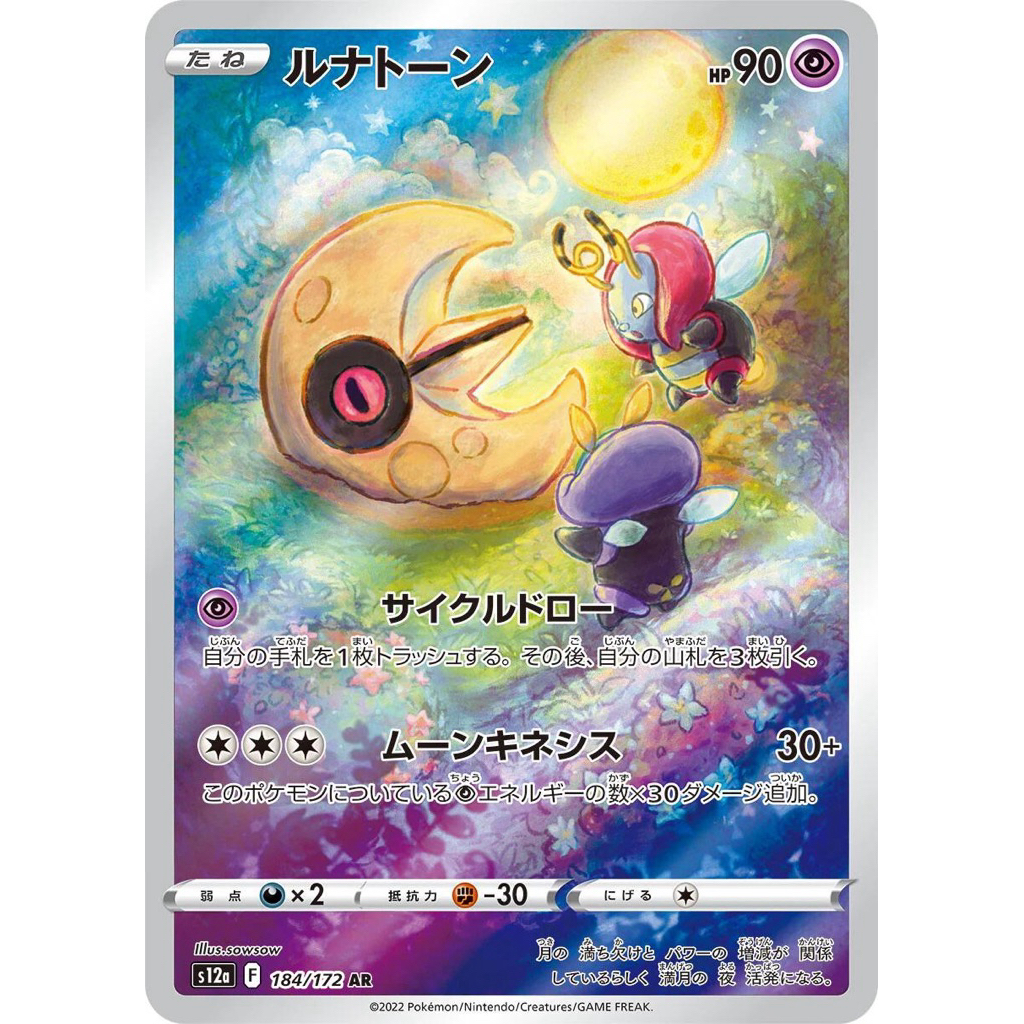 POKEMON TCG LUNATONE AR 184/172 JAPANESE