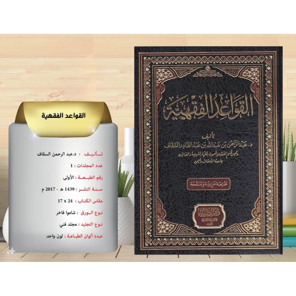 AL QOWAID AL FIQHIYYAH  / QOWAID FIQHIYAH DARUL DIYA'