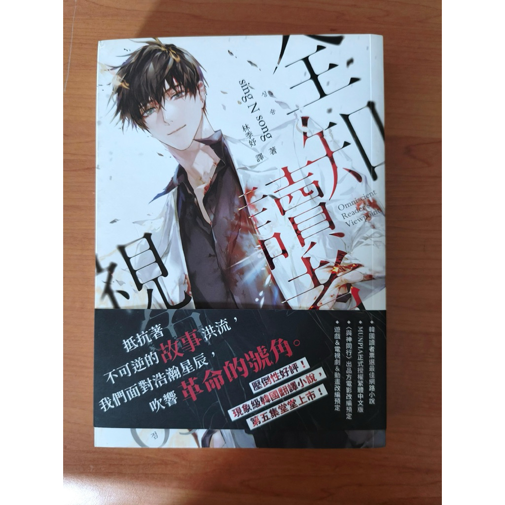 NEW OFFICIAL Omniscient Reader Viewpoint (ORV) Novel Vol 5 Taiwanese version