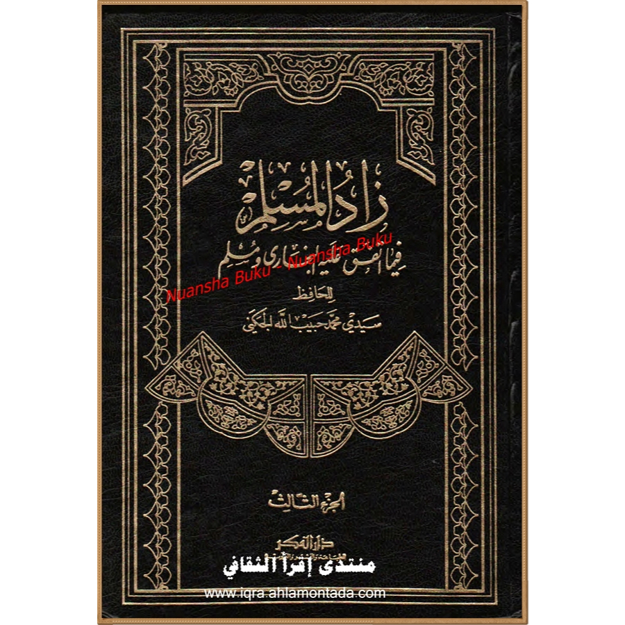 Zadul Muslim Fi Ma Ittafaqo Alaihi Al-Bukhori Wa Muslim Jilid 3  - Al-Hafidz Sayyidi Muhammad Habibi