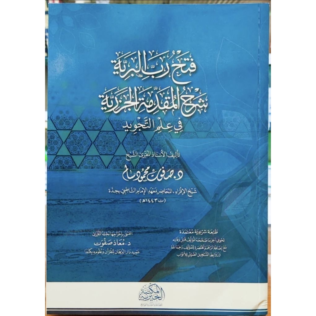 Kitab Fathu Robbil Bariyyah Syarah Muqoddimah Jazariyyah